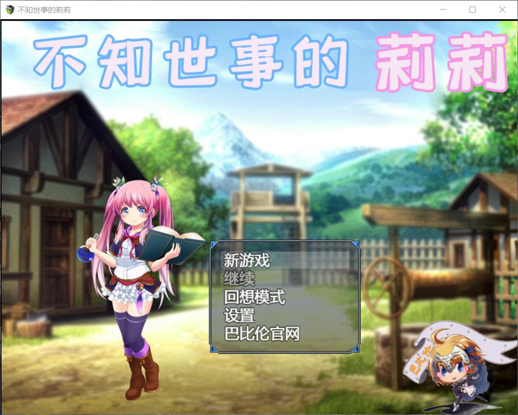 【RPG/汉化/全动态】不知世事的莉莉 巴比伦精翻汉化版【PC+安卓/新汉化/2.4G】 畅玩游戏 预览第1张