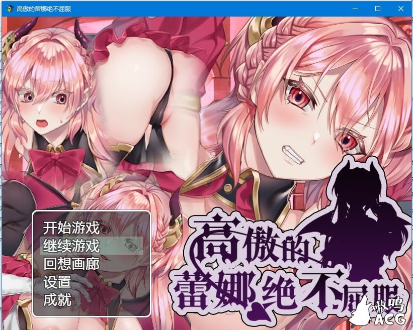 【日式RPG/汉化】高傲的蕾娜绝不屈服 完整汉化版存档【PC+安卓/800M】 畅玩游戏 预览第1张