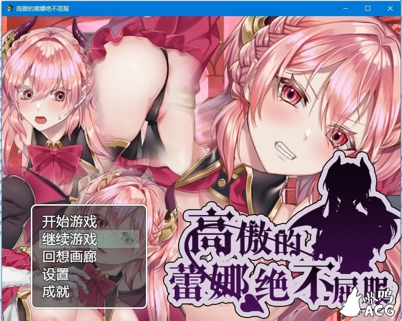 【日式RPG/汉化】高傲的蕾娜绝不屈服 完整汉化版存档【PC+安卓/800M】 畅玩游戏 预览第1张-XACG动漫资源社——中文ACG动漫游戏社区 【日式RPG/汉化】高傲的蕾娜绝不屈服 完整汉化版存档【PC+安卓/800M】 畅玩游戏 预览第1张