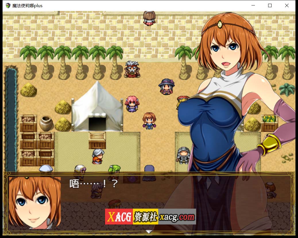 【日式RPG/汉化】魔法师莉娜plus 完结汉化版-H事件加强【PC+安卓/2G】 畅玩游戏 预览第9张-XACG动漫资源社——中文ACG动漫游戏社区 【日式RPG/汉化】魔法师莉娜plus 完结汉化版-H事件加强【PC+安卓/2G】 畅玩游戏 预览第9张