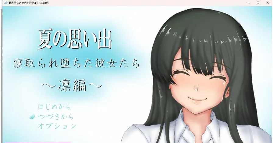 【日系RPG/AIGPT汉化】夏日回忆之被抢走的女友们1.0 XY版【PC+安卓/1.38G】 畅玩游戏 预览第1张-XACG动漫资源社——中文ACG动漫游戏社区