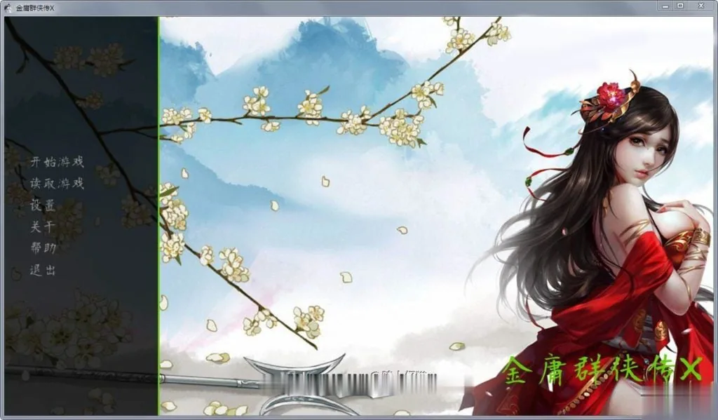 【绅士武侠/中文RPG/终极整合】金庸群侠传X:全エロMOD最终整合版【新大作】【8G】 畅玩游戏 预览第8张-XACG动漫资源社——中文ACG动漫游戏社区