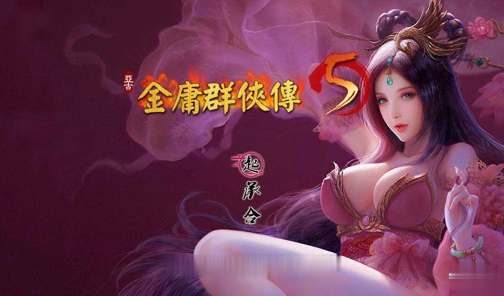 【绅士武侠/中文RPG/终极整合】金庸群侠传X：全エロMOD最终整合版【新大作】【8G】 畅玩游戏 预览第1张