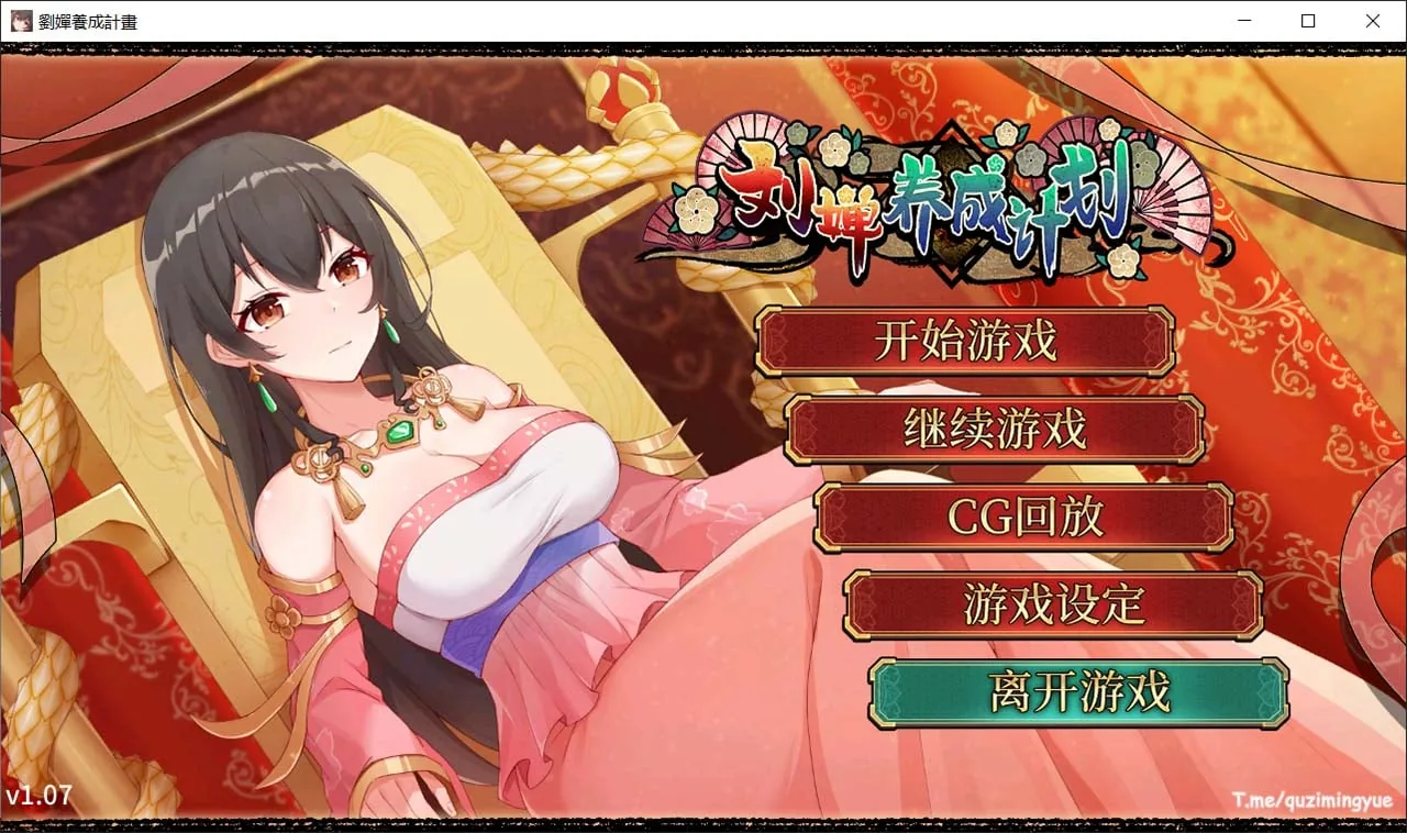 【SLG/官中/CV】刘婵养成计划-CG全开【1.2G】 畅玩游戏 预览第1张-XACG动漫资源社——中文ACG动漫游戏社区