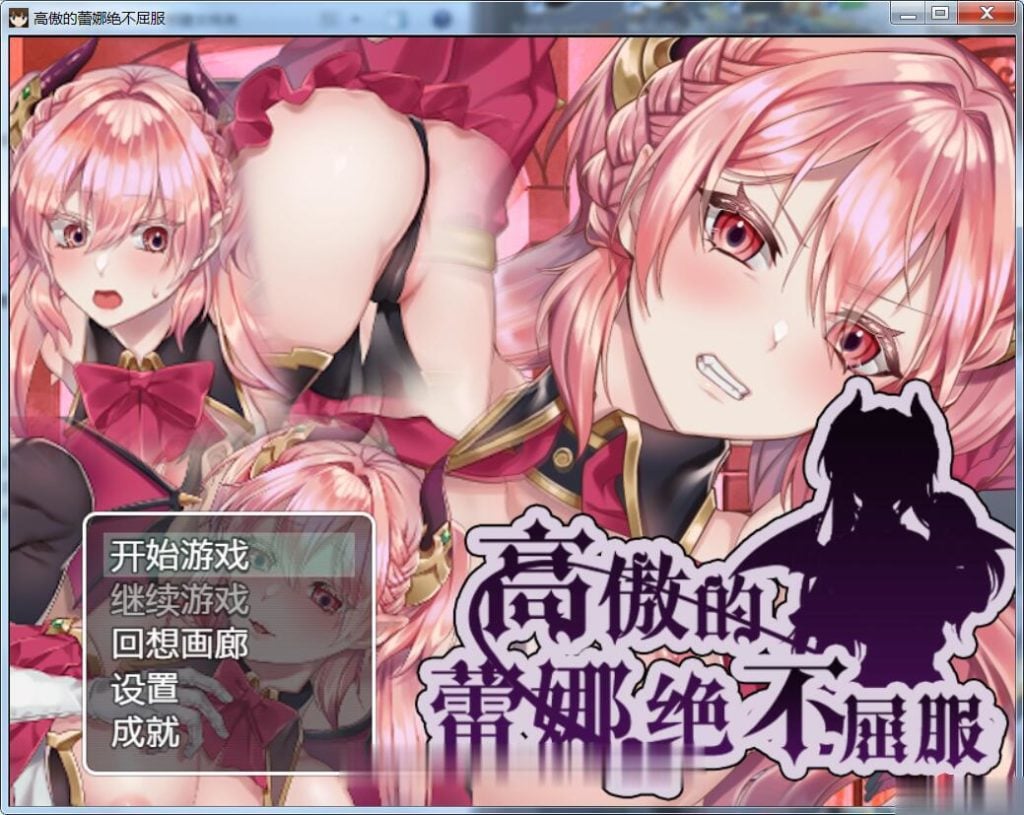 【ARPG/汉化】高傲的蕾娜绝不屈服! V1.01完整汉化版 【500M】【新汉化】 畅玩游戏 预览第1张-XACG动漫资源社——中文ACG动漫游戏社区