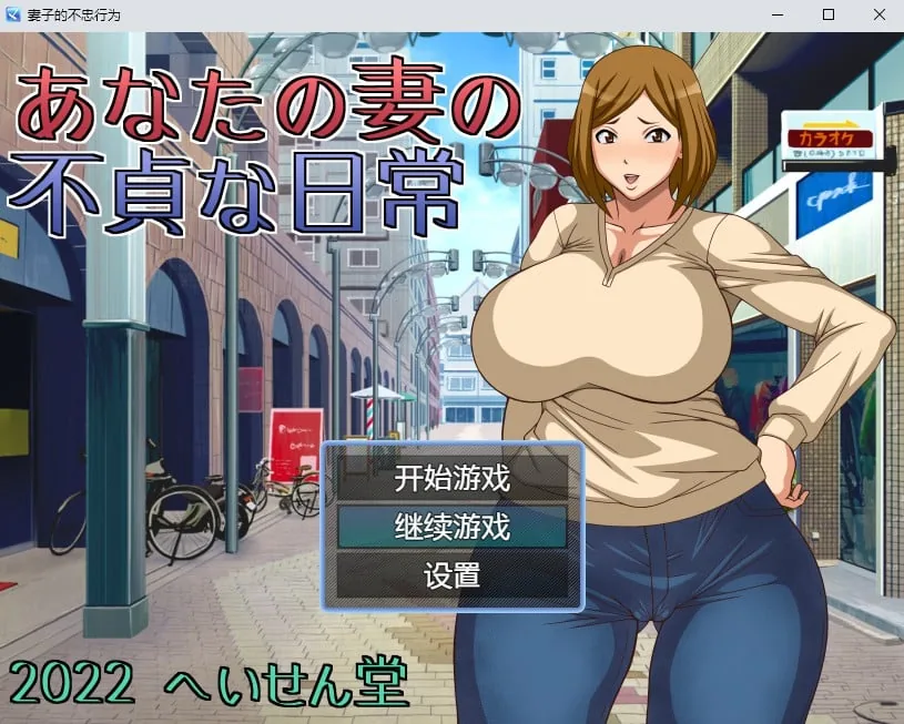 【日系RPG/汉化/2D】妻子的不忠行为汉化版【PC+安卓/800M】 畅玩游戏 预览第1张-XACG动漫资源社——中文ACG动漫游戏社区