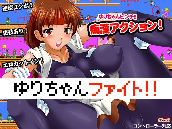 超激·小百合格斗2~スーパーゆりちゃんファイト2 【100M】 畅玩游戏 预览第1张-XACG动漫资源社——中文ACG动漫游戏社区