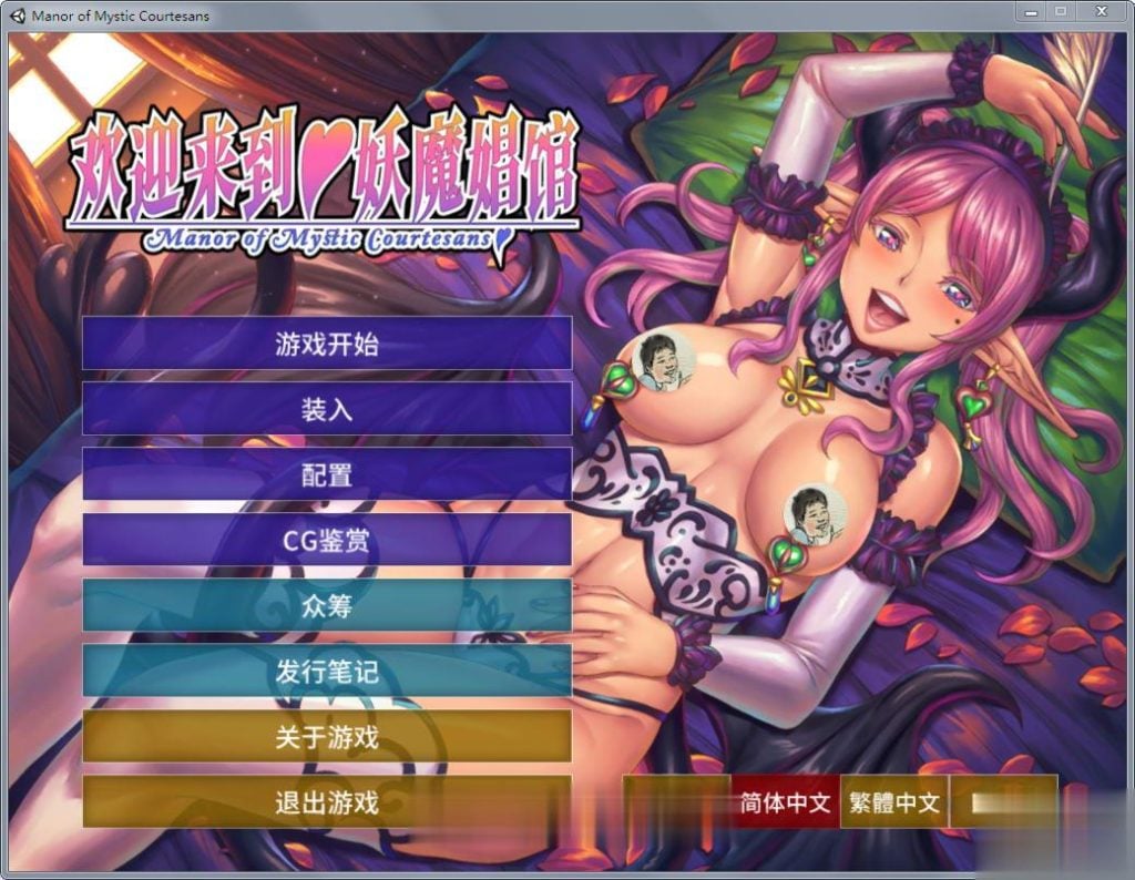 【拔作ADV/中文】欢迎来到♥妖魔娼馆！STEAM官方中文版+全CG+动画汉化版【5G】 畅玩游戏 预览第1张
