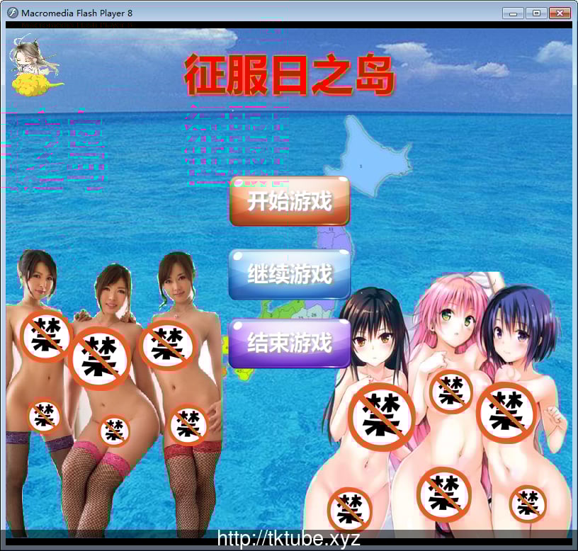 征服日之岛 逍遥大大制作完整版!【1.8G】【良心新作/cv】 畅玩游戏 预览第1张-XACG动漫资源社——中文ACG动漫游戏社区