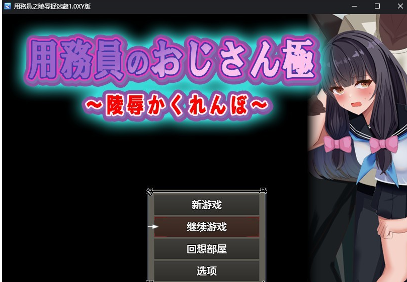 【日系RPG/AIGPT汉化】用務員之陵辱捉迷藏1.0汉化版【PC+安卓/700M】 畅玩游戏 预览第1张-XACG动漫资源社——中文ACG动漫游戏社区