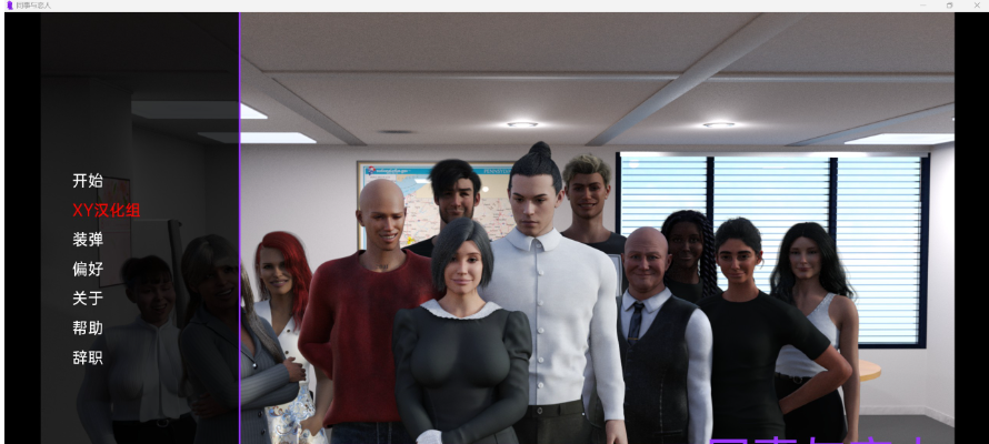 【欧美SLG/汉化/3D】同事恋人Colleagues&Lovers v1.0【PC+安卓/1.4G】 畅玩游戏 预览第1张-XACG动漫资源社——中文ACG动漫游戏社区