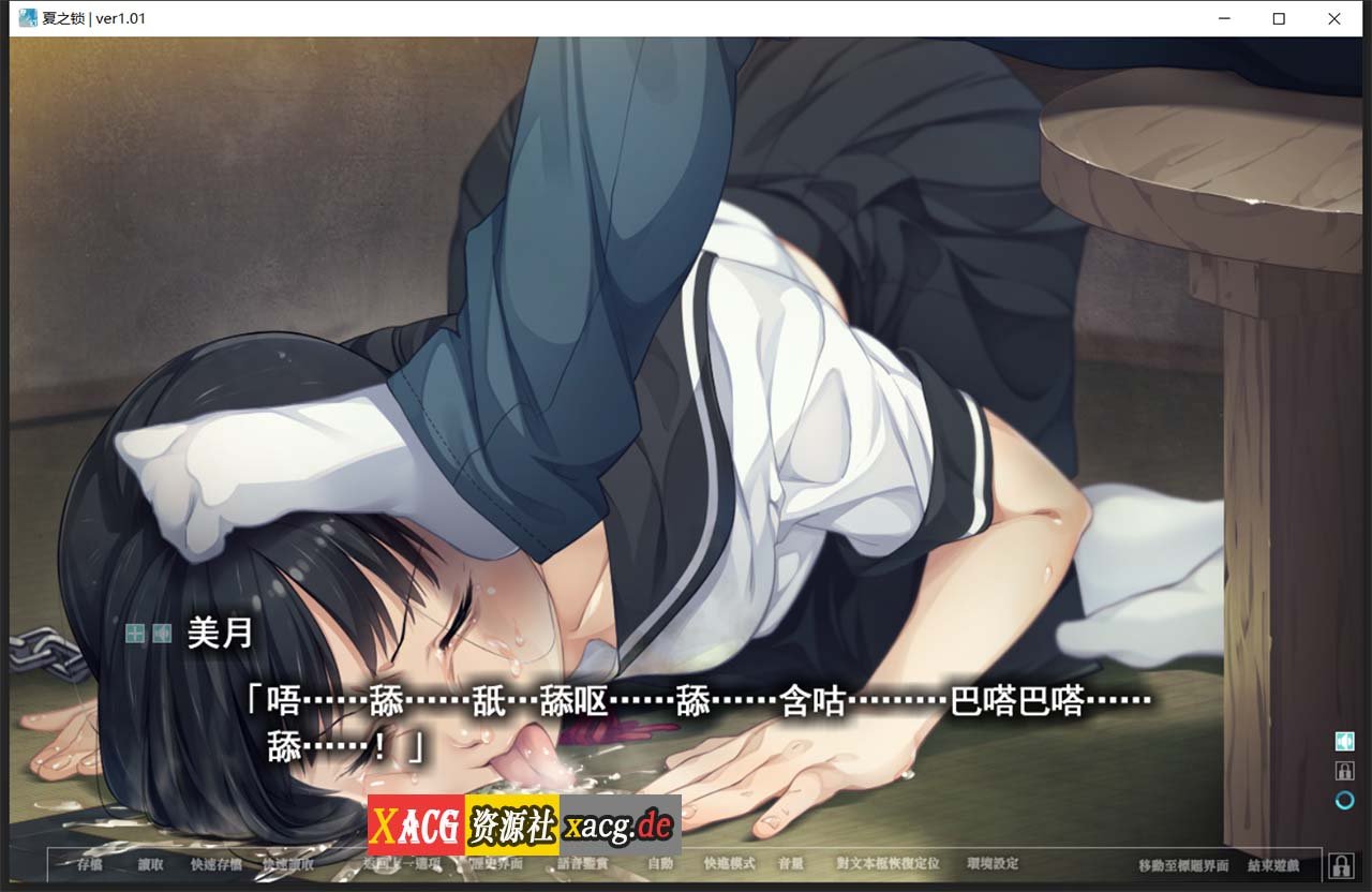 【神作ADV/汉化】夏之锁-夏ノ鎖 联合精翻汉化版+全CG存档+语音包【新汉化/全CV/2.6G】 畅玩游戏 预览第12张-XACG动漫资源社——中文ACG动漫游戏社区 【神作ADV/汉化】夏之锁-夏ノ鎖 联合精翻汉化版+全CG存档+语音包【新汉化/全CV/2.6G】 畅玩游戏 预览第12张
