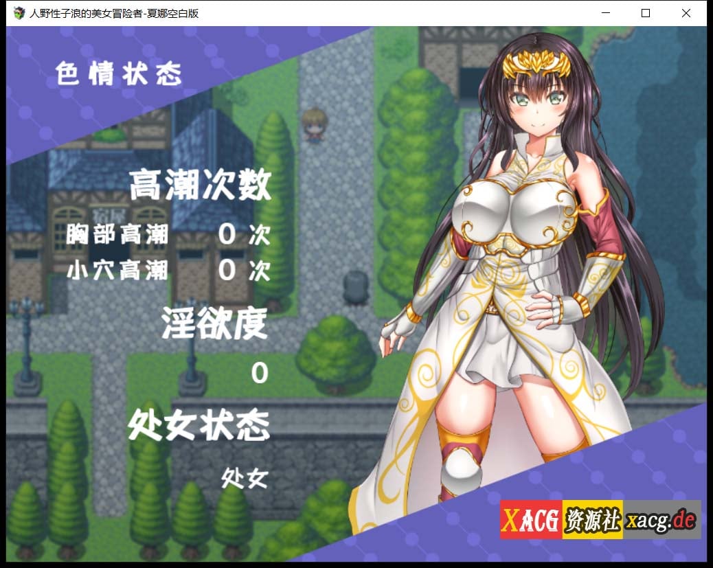 【日式RPG/汉化/恶堕】人野性子浪的美女冒险者~夏娜!精翻汉化空白修改作弊版【PC+安卓/1.8G】 畅玩游戏 预览第2张-XACG动漫资源社——中文ACG动漫游戏社区 【日式RPG/汉化/恶堕】人野性子浪的美女冒险者~夏娜!精翻汉化空白修改作弊版【PC+安卓/1.8G】 畅玩游戏 预览第2张