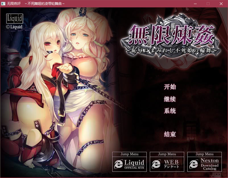 【5月8日限免】【ADV/汉化】无限炼奸 ~不死舞姬的凌辱轮舞曲~精翻汉化版【2G/全CV/OneDrive】 畅玩游戏 预览第1张-XACG动漫资源社——中文ACG动漫游戏社区