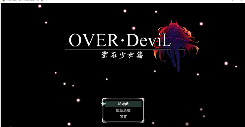 【爆款RPG/移植】OVER·DeviL 聖石少女【PC+安卓/4.68G】 畅玩游戏 预览第1张-XACG动漫资源社——中文ACG动漫游戏社区