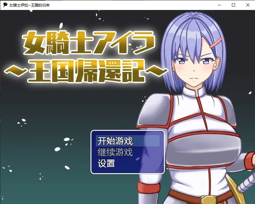【日系RPG/汉化/2D】女骑士伊拉~王国的归来汉化版【PC+安卓/700M】 畅玩游戏 预览第1张-XACG动漫资源社——中文ACG动漫游戏社区