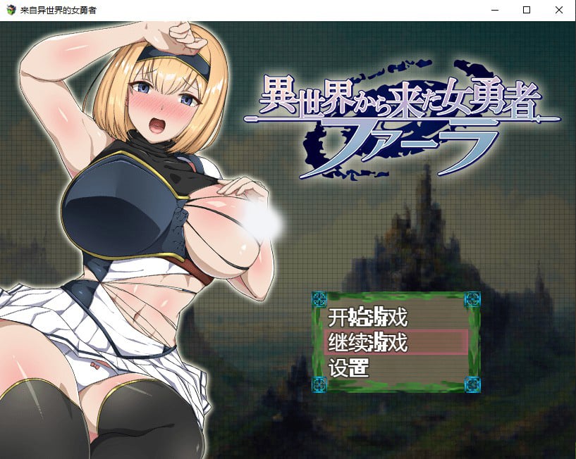 【日系RPG/汉化/2D】来自异世界的女勇者汉化版【PC+安卓/1.6G】 畅玩游戏 预览第1张-XACG动漫资源社——中文ACG动漫游戏社区