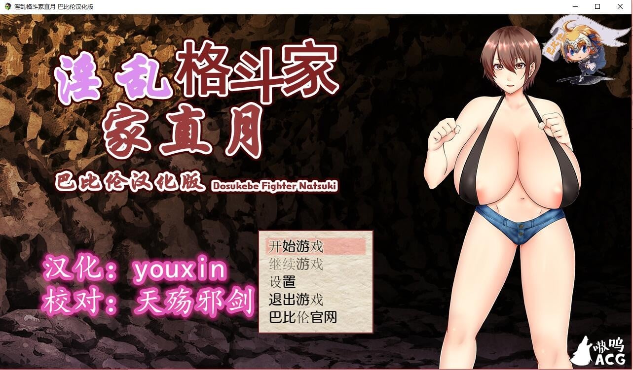 【RPG/汉化】银乱格斗家直月~ドスケベ格闘家ナツキ汉化版【500M】【新汉化】 畅玩游戏 预览第1张
