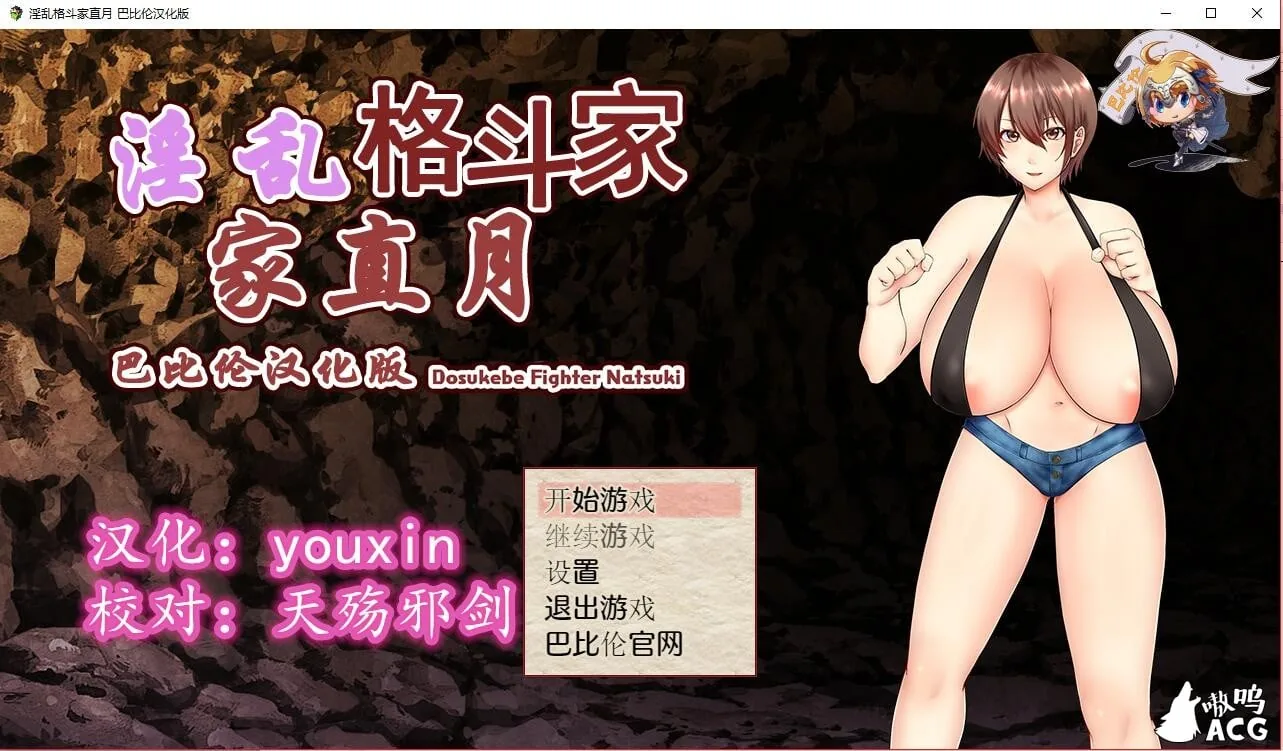 【RPG/汉化】银乱格斗家直月~ドスケベ格闘家ナツキ汉化版【500M】【新汉化】 畅玩游戏 预览第1张-XACG动漫资源社——中文ACG动漫游戏社区 【RPG/汉化】银乱格斗家直月~ドスケベ格闘家ナツキ汉化版【500M】【新汉化】 畅玩游戏 预览第1张