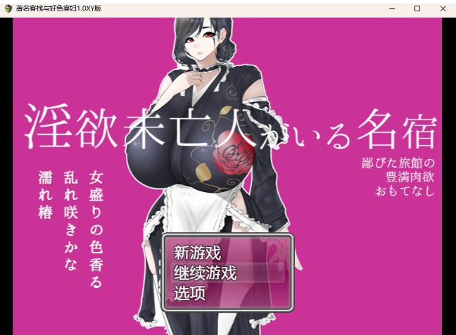 【日系RPG/AIGPT汉化】著名客栈与好色寡妇1.0 XY版【PC+安卓/1.08G】 畅玩游戏 预览第1张-XACG动漫资源社——中文ACG动漫游戏社区