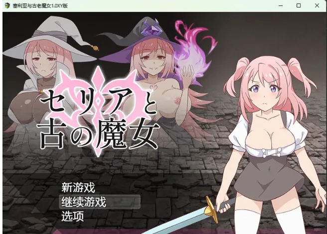 【日系RPG/AIGPT汉化】塞利亚与古老魔女1.0 XY版【PC+安卓/420M】 畅玩游戏 预览第1张-XACG动漫资源社——中文ACG动漫游戏社区
