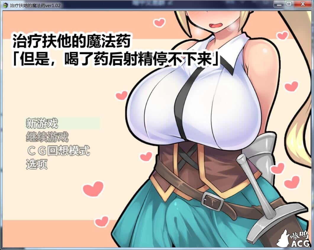 【RPG/官中】治疗扶他的魔法药 V1.02 PC+安卓官中作弊版【800M】 畅玩游戏 预览第1张