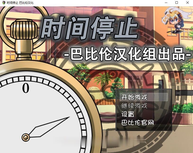 【RPG/SLG/汉化】时间停止!一按就能时停的怀表 精翻汉化版【350M】【新汉化/全CV】 畅玩游戏 预览第1张-XACG动漫资源社——中文ACG动漫游戏社区