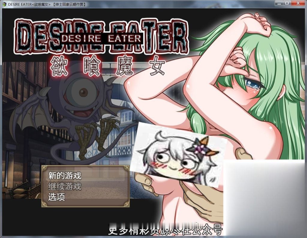 【恶堕RPG/汉化/换装】欲喰魔女~DESIRE EATER 云翻作弊版【700M】【新汉化/全CV】 畅玩游戏 预览第1张-XACG动漫资源社——中文ACG动漫游戏社区