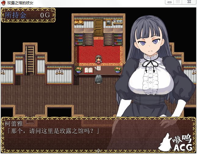 【RPG/汉化】玫露之馆的技女 Ver1.10 精修完整汉化版【新汉化/PC+安卓版】【400M】 畅玩游戏 预览第2张-XACG动漫资源社——中文ACG动漫游戏社区 【RPG/汉化】玫露之馆的技女 Ver1.10 精修完整汉化版【新汉化/PC+安卓版】【400M】 畅玩游戏 预览第2张
