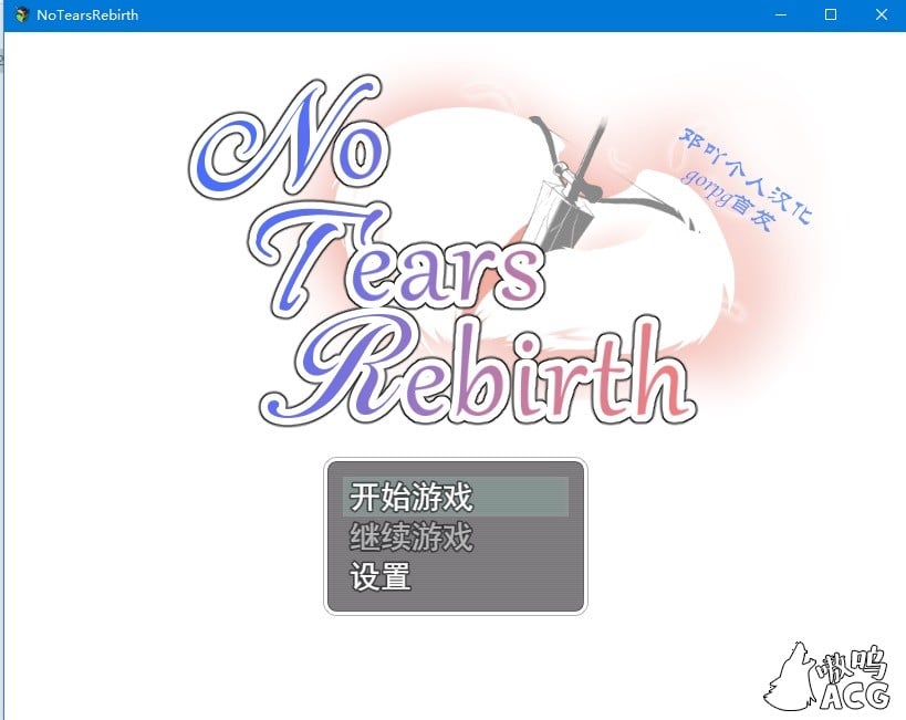 【绿帽RPG/汉化】无泪重生 No Tears Rebirth 邓吖个人精翻汉化版【1G】【新汉化】 畅玩游戏 预览第1张
