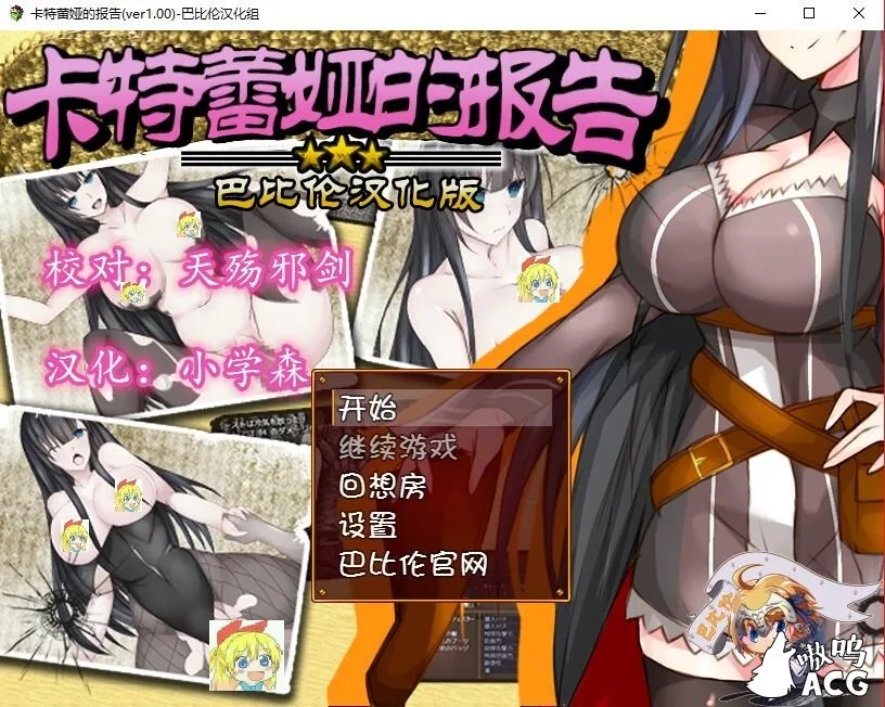 【RPG/汉化】卡特蕾娅的报告 巴比伦精翻汉化版【350M】【新汉化】 畅玩游戏 预览第1张-XACG动漫资源社——中文ACG动漫游戏社区 【RPG/汉化】卡特蕾娅的报告 巴比伦精翻汉化版【350M】【新汉化】 畅玩游戏 预览第1张