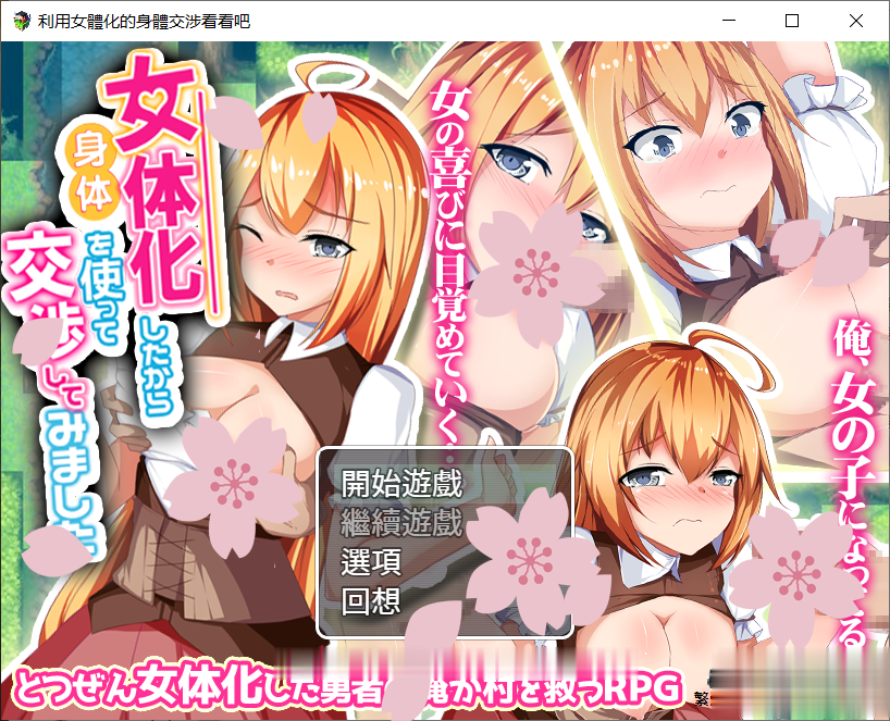 【神奇RPG/汉化】利用女孩子的身体来勾引看看吧!精翻汉化/全回想【1G/PC+安卓/新汉化】 畅玩游戏 预览第1张-XACG动漫资源社——中文ACG动漫游戏社区