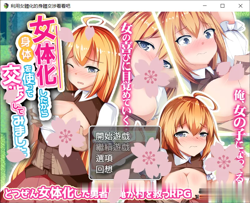 【神奇RPG/汉化】利用女孩子的身体来勾引看看吧!精翻汉化/全回想【1G/PC+安卓/新汉化】 畅玩游戏 预览第1张-XACG动漫资源社——中文ACG动漫游戏社区