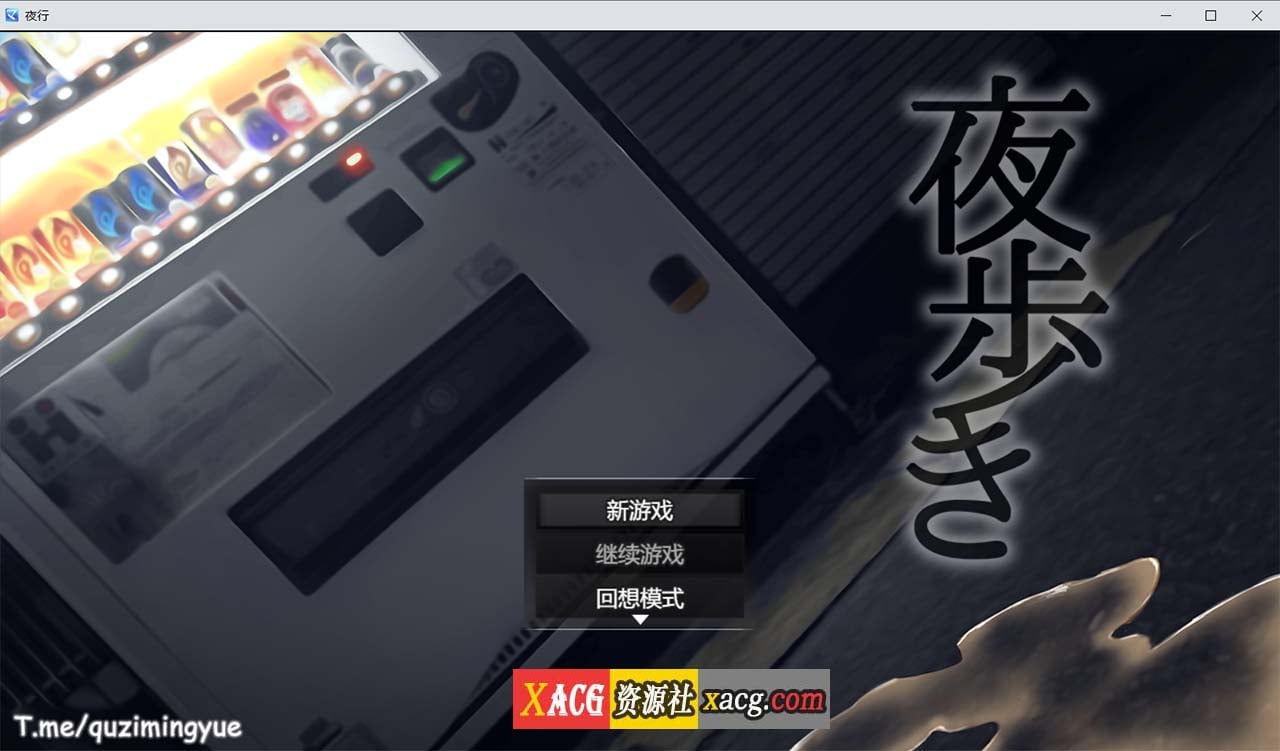 【RPG/中文/动态】夜行 Night Stroll Steam【PC/1G】 畅玩游戏 预览第1张-XACG动漫资源社——中文ACG动漫游戏社区