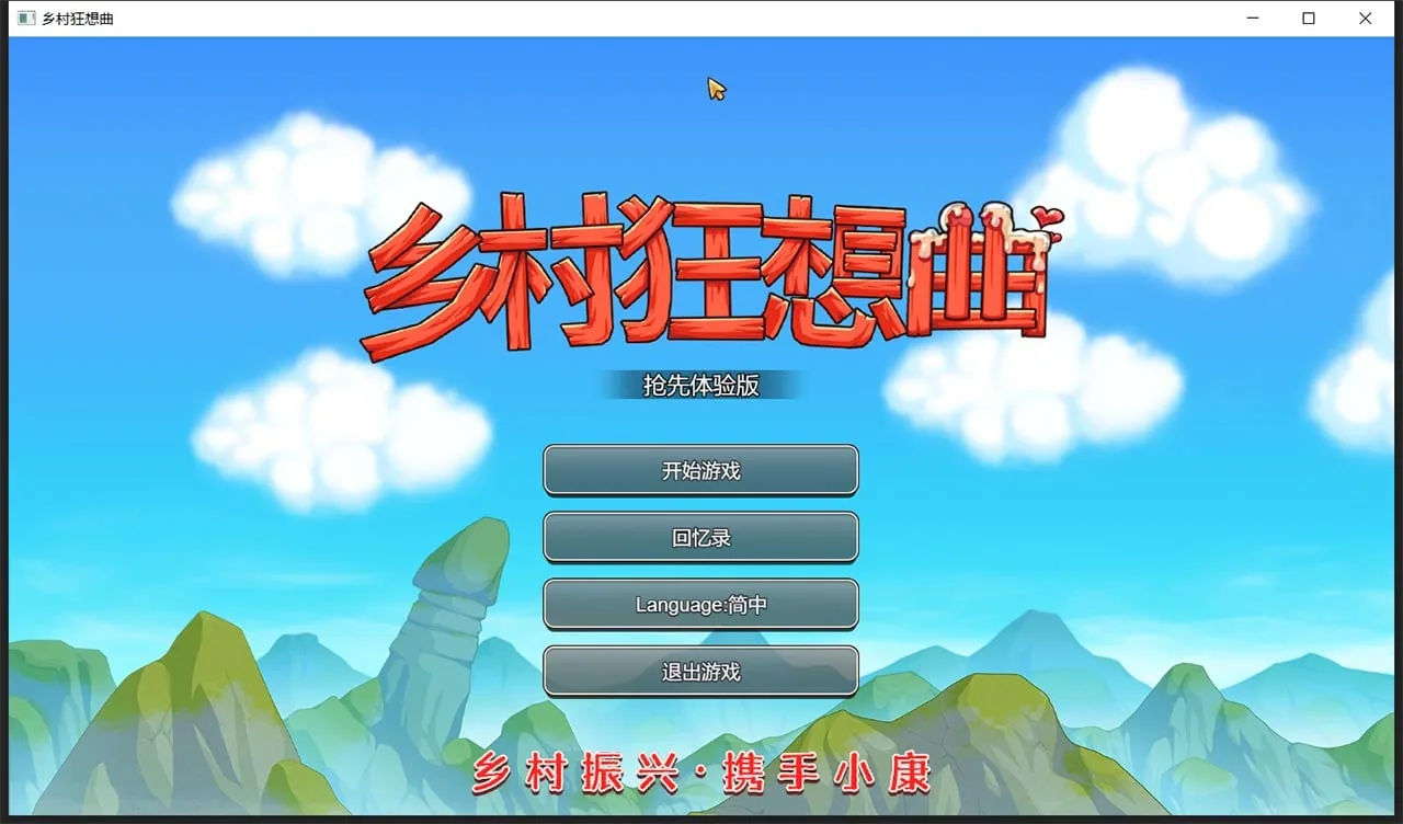 【国产沙盒SLG/中文/动态】乡村狂想曲Ver1.4.301 增加中文CV 官中步兵版【更新/850M】 畅玩游戏 预览第1张-XACG动漫资源社——中文ACG动漫游戏社区