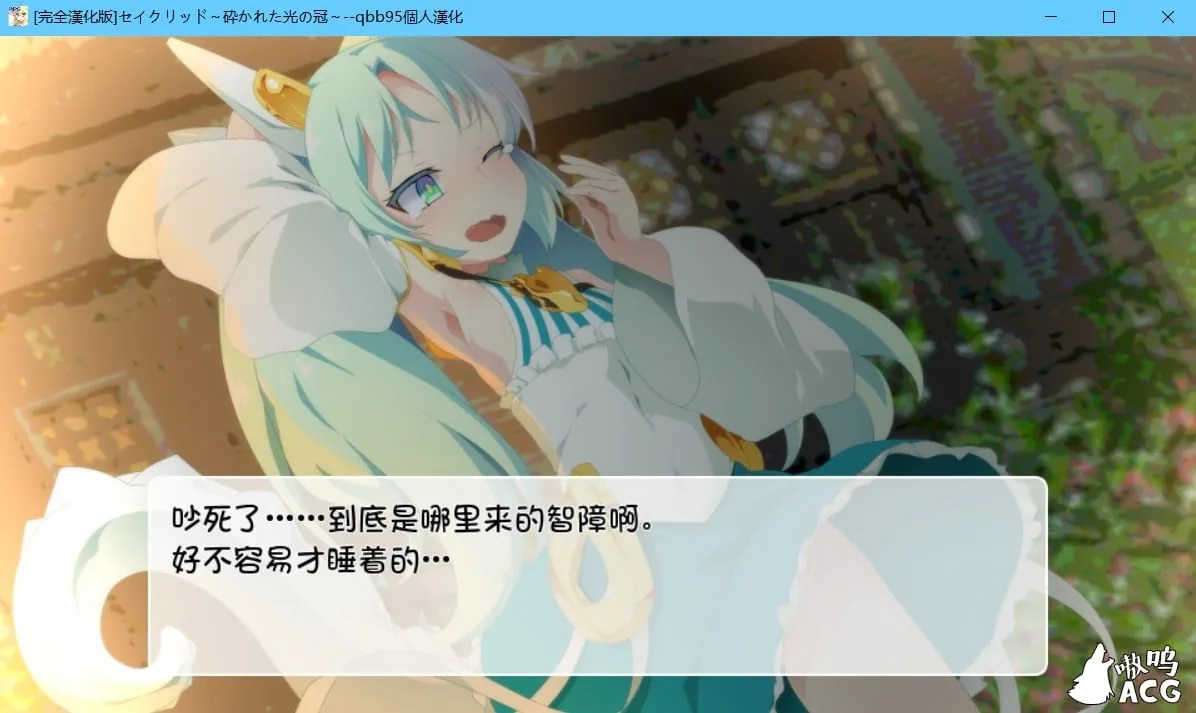 【3DRPG/汉化/佳作】破碎的光之冠 qbb95个人精翻汉化版【300M】【新汉化】 畅玩游戏 预览第5张-XACG动漫资源社——中文ACG动漫游戏社区 【3DRPG/汉化/佳作】破碎的光之冠 qbb95个人精翻汉化版【300M】【新汉化】 畅玩游戏 预览第5张