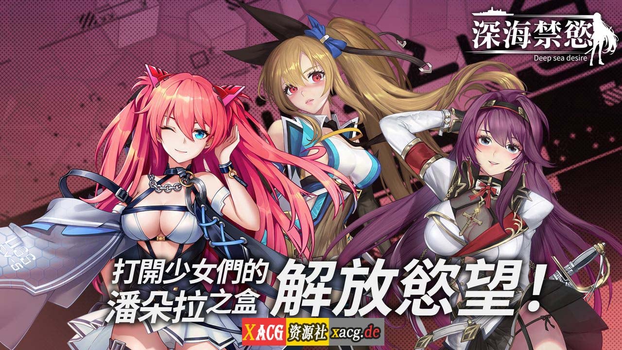 【中文手游/即时战略】深海禁欲【安卓】 手游专区 预览第2张