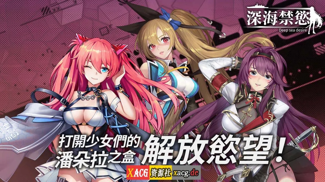 【中文手游/即时战略】深海禁欲【安卓】 手游专区 预览第2张-XACG动漫资源社——中文ACG动漫游戏社区 【中文手游/即时战略】深海禁欲【安卓】 手游专区 预览第2张