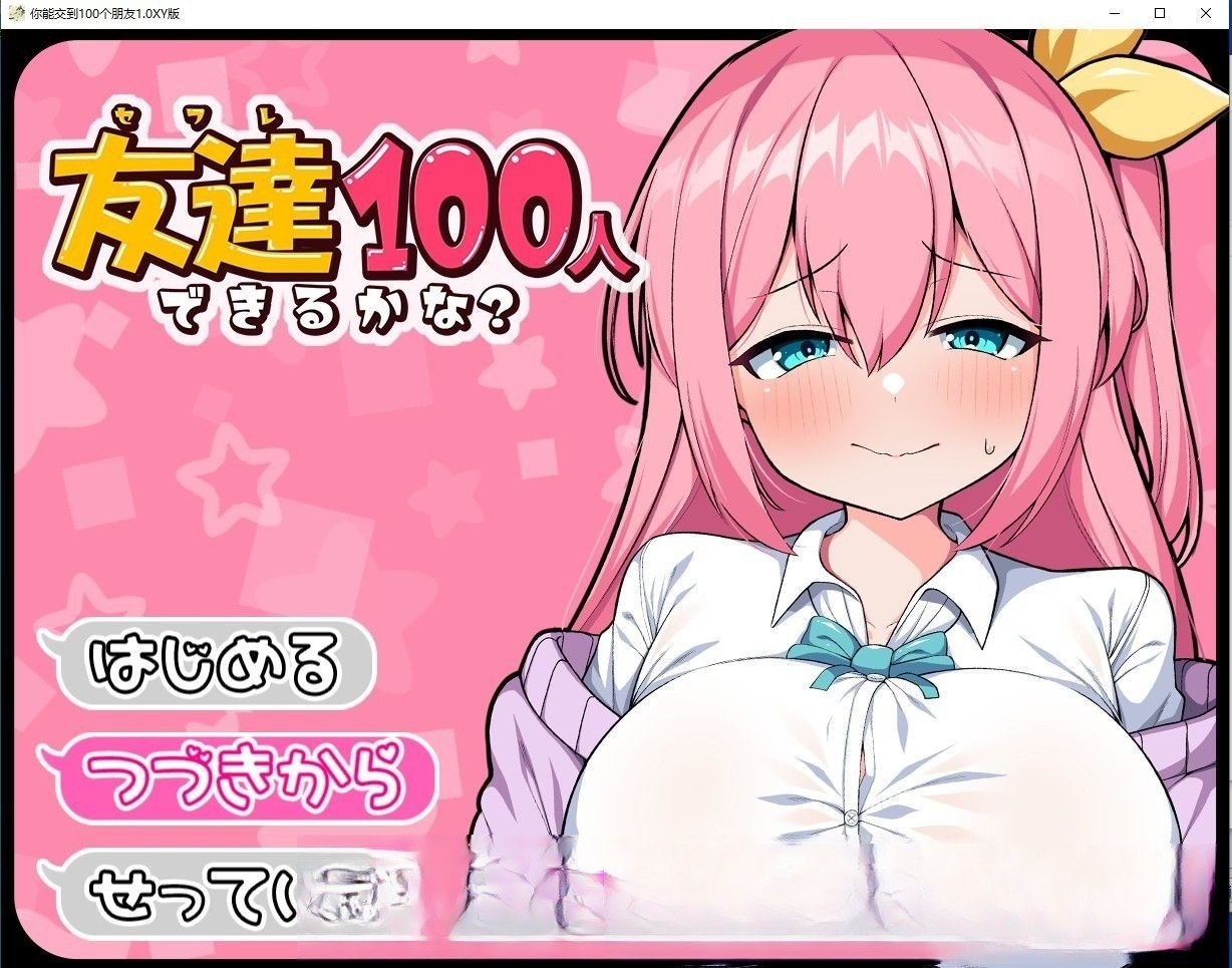 【日系RPG/汉化】你能交到100个朋友吗1.0汉化版【PC+安卓/1.6G】 畅玩游戏 预览第1张-XACG动漫资源社——中文ACG动漫游戏社区