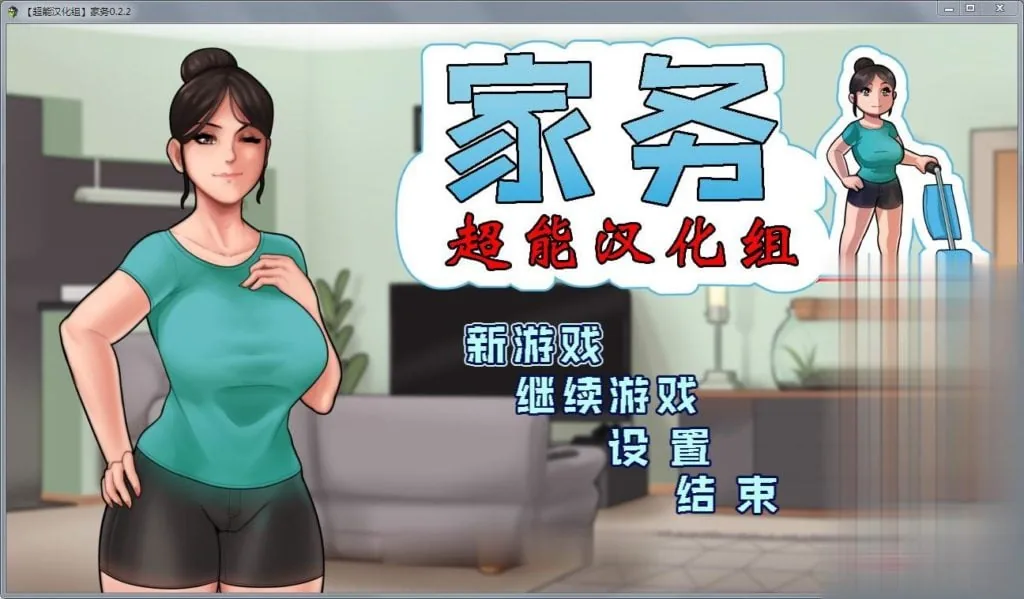 【欧美RPG/汉化/动态】家务 Ver2.2 精修完整汉化版【僵尸生活作者新作】【450M】 畅玩游戏 预览第2张-XACG动漫资源社——中文ACG动漫游戏社区