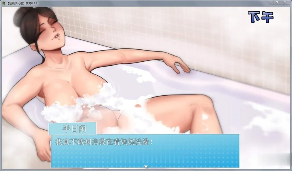 【欧美RPG/汉化/动态】家务 Ver2.2 精修完整汉化版【僵尸生活作者新作】【450M】 畅玩游戏 预览第5张-XACG动漫资源社——中文ACG动漫游戏社区