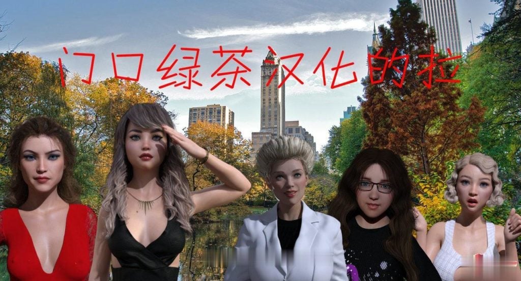 【欧美SLG/汉化/催眠】接管:Take Over V2.2 完整汉化版【更新/PC+安卓】【NTR/高压】 畅玩游戏 预览第5张-XACG动漫资源社——中文ACG动漫游戏社区