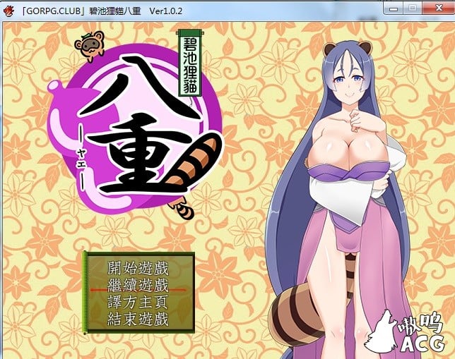 【RPG/汉化】 碧池狸貓八重 v1.02 精翻汉化版 【400M】 畅玩游戏 预览第1张