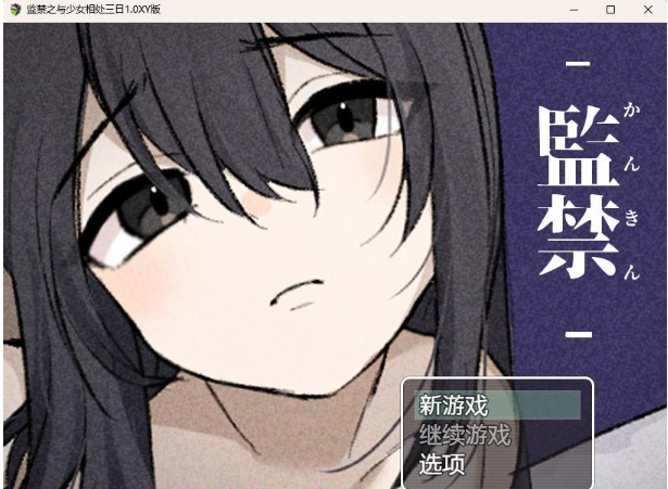 【日系RPG/AIGPT汉化】监禁之与少女相处三日1.0 XY版【PC+安卓/222M】 畅玩游戏 预览第1张-XACG动漫资源社——中文ACG动漫游戏社区