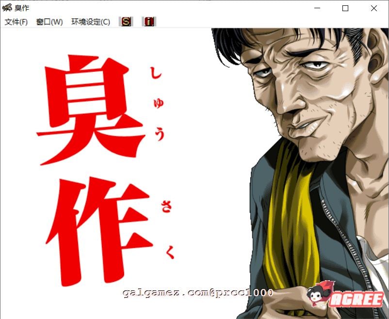 【经典神级SLG/汉化/全CV】臭/作 全线汉化硬盘版+步兵动画合集/存档【新汉化/5G】 动漫动画 预览第1张