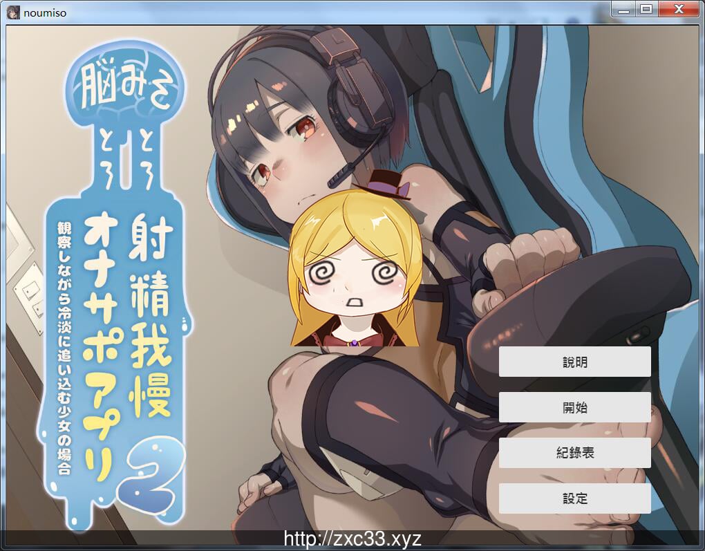 脑袋晕乎乎的忍耐エロ辅助应用程序2 重置汉化版【500M】 畅玩游戏 预览第1张-XACG动漫资源社——中文ACG动漫游戏社区