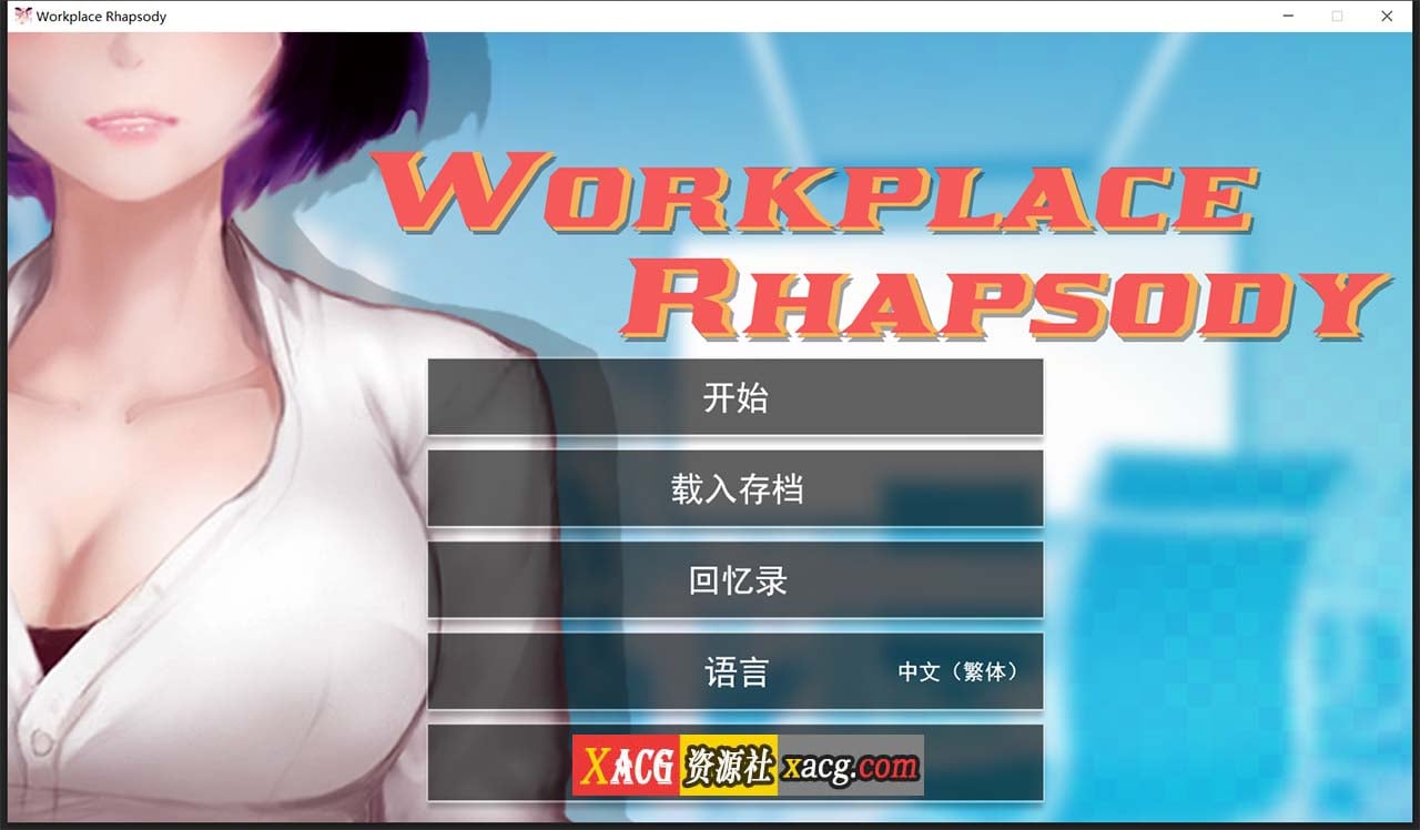 【互动SLG/官中】职场狂想曲 v20220120 Steam官方中文步兵版+DLC+存档【600M】 畅玩游戏 预览第1张