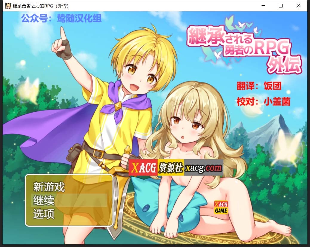 【RPG/汉化/开大车】继承勇者之力的RPG（外传） 鸷随精翻汉化版【630M】 畅玩游戏 预览第1张