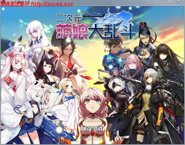 【大型RPG/中文/动态】二次元萌娘大乱斗 V2.0 中文完结版+外传+全角色礼包【综漫/4G】 畅玩游戏 预览第1张
