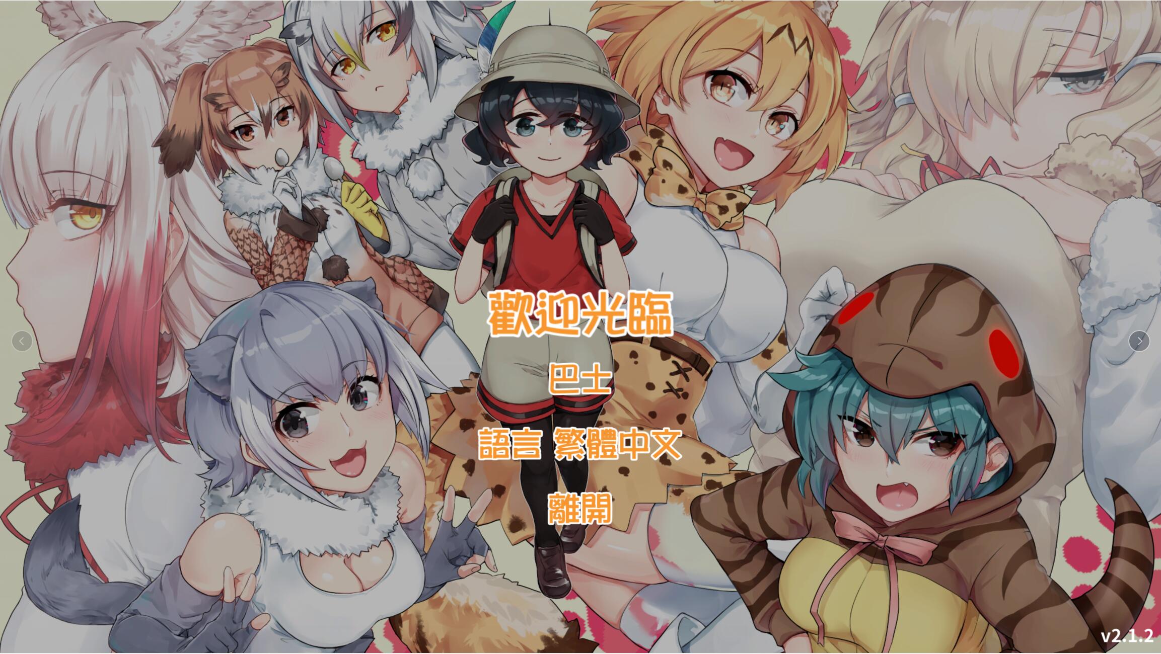 【RPG/中文/双版本】欢迎光临加帕里公园~H版兽娘动物园V2.2官方中文【600M】【更新】 畅玩游戏 预览第1张